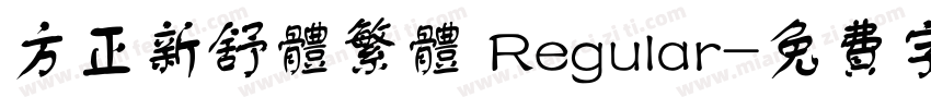 方正新舒体繁体 Regular字体转换